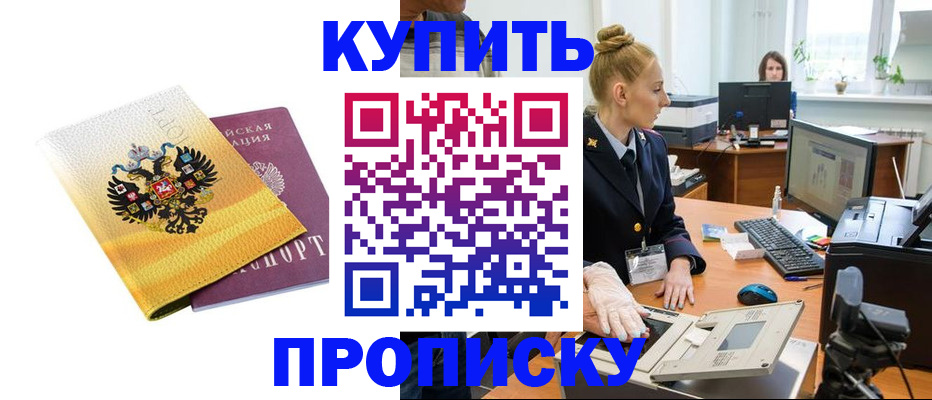 купить прописку в Апатитах